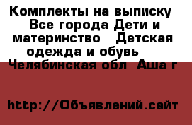 Комплекты на выписку - Все города Дети и материнство » Детская одежда и обувь   . Челябинская обл.,Аша г.